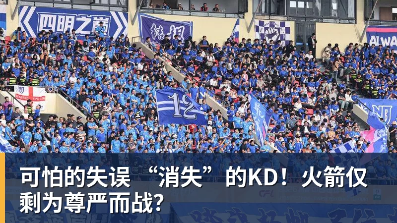 完美体育可怕的失误 “消失”的KD!火箭仅剩为尊严而战?