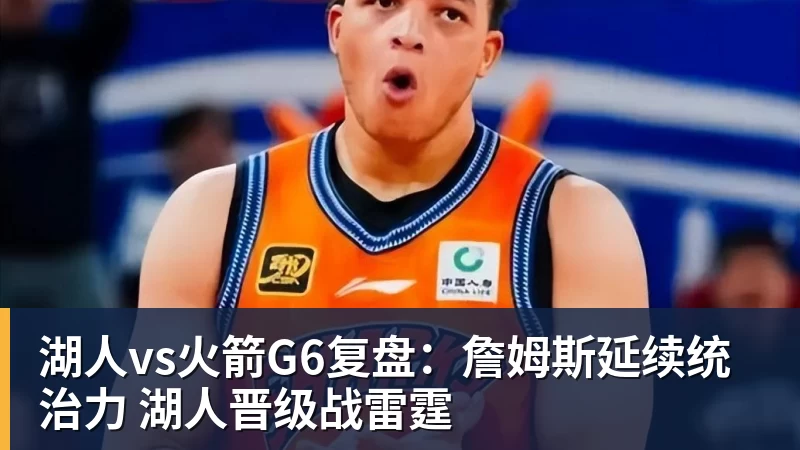 完美体育湖人vs火箭G6复盘：詹姆斯延续统治力 湖人晋级战雷霆