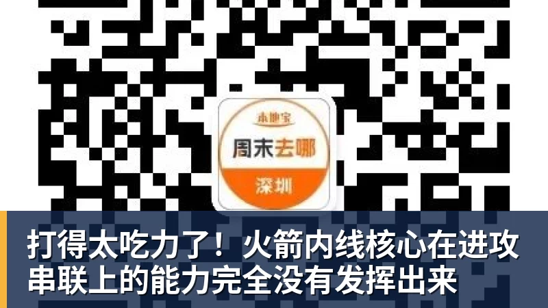 完美体育打得太吃力了!火箭内线核心在进攻串联上的能力完全没有发挥出来