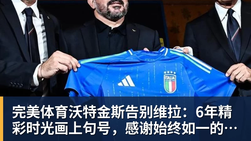 完美体育沃特金斯告别维拉:6年精彩时光画上句号,感谢始终如一的支持