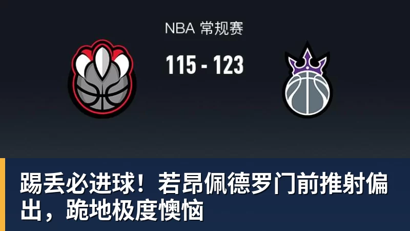 踢丢必进球！若昂佩德罗门前推射偏出，跪地极度懊恼