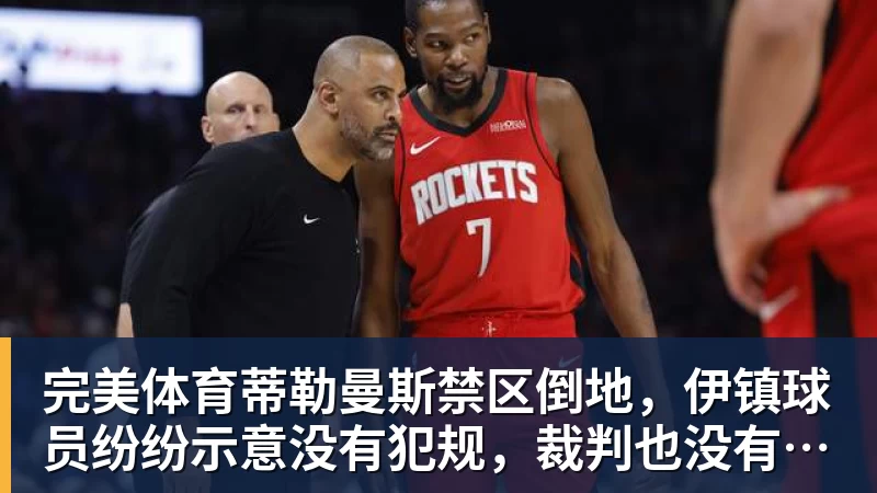 完美体育蒂勒曼斯禁区倒地,伊镇球员纷纷示意没有犯规,裁判也没有判点球
