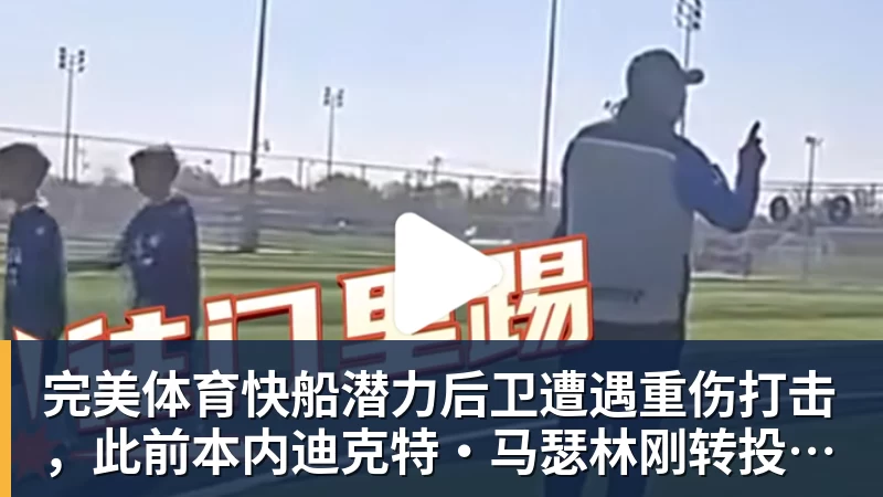完美体育快船潜力后卫遭遇重伤打击，此前本内迪克特·马瑟林刚转投鹈鹕