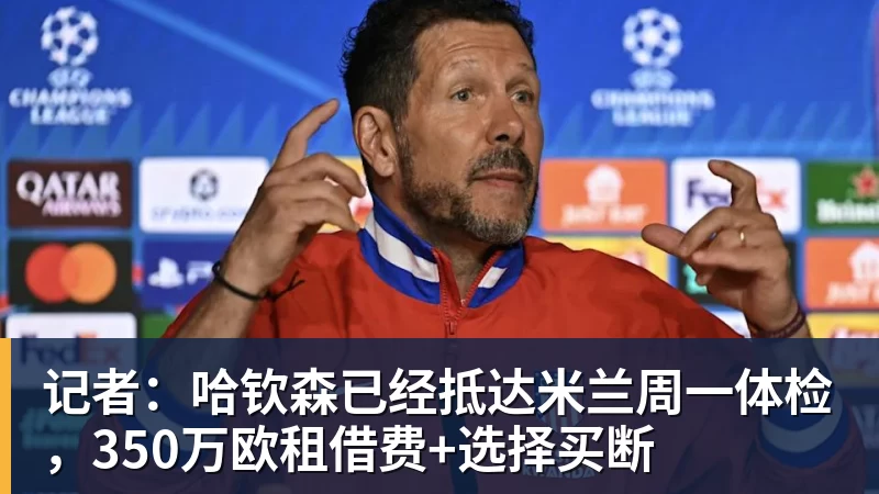记者：哈钦森已经抵达米兰周一体检，350万欧租借费+选择买断
