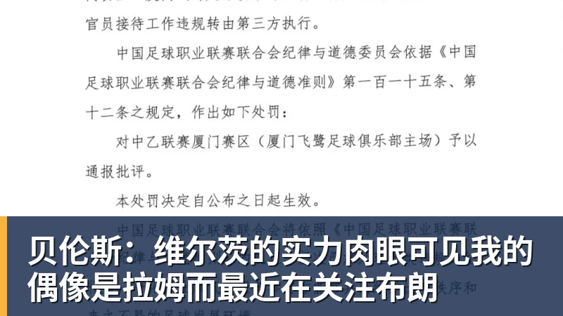完美体育贝伦斯：维尔茨的实力肉眼可见我的偶像是拉姆而最近在关注布朗