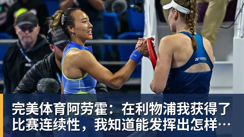 完美体育阿劳霍:在利物浦我获得了比赛连续性,我知道能发挥出怎样的水平