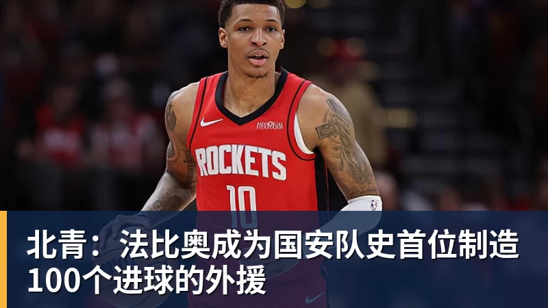 北青：法比奥成为国安队史首位制造100个进球的外援