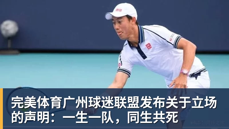 完美体育广州球迷联盟发布关于立场的声明:一生一队,同生共死