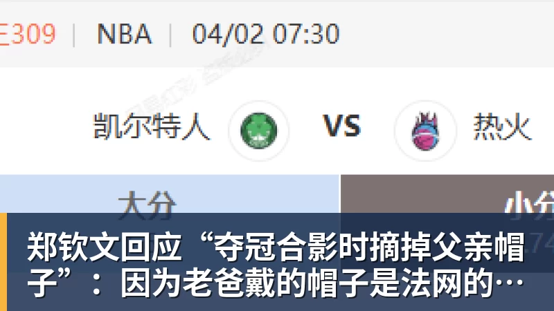 郑钦文回应“夺冠合影时摘掉父亲帽子”:因为老爸戴的帽子是法网的,现在是中网