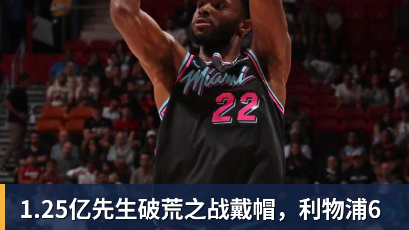 完美体育1.25亿先生破荒之战戴帽,利物浦6