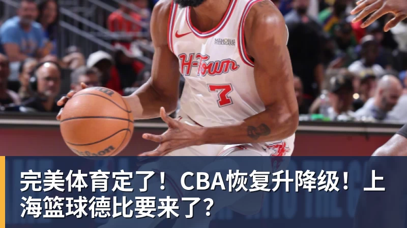 完美体育定了!CBA恢复升降级!上海篮球德比要来了?