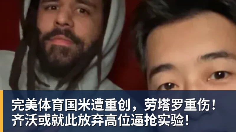 完美体育国米遭重创,劳塔罗重伤!齐沃或就此放弃高位逼抢实验!